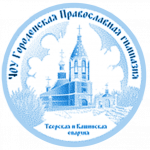 Логотип: Городенская православная гимназия